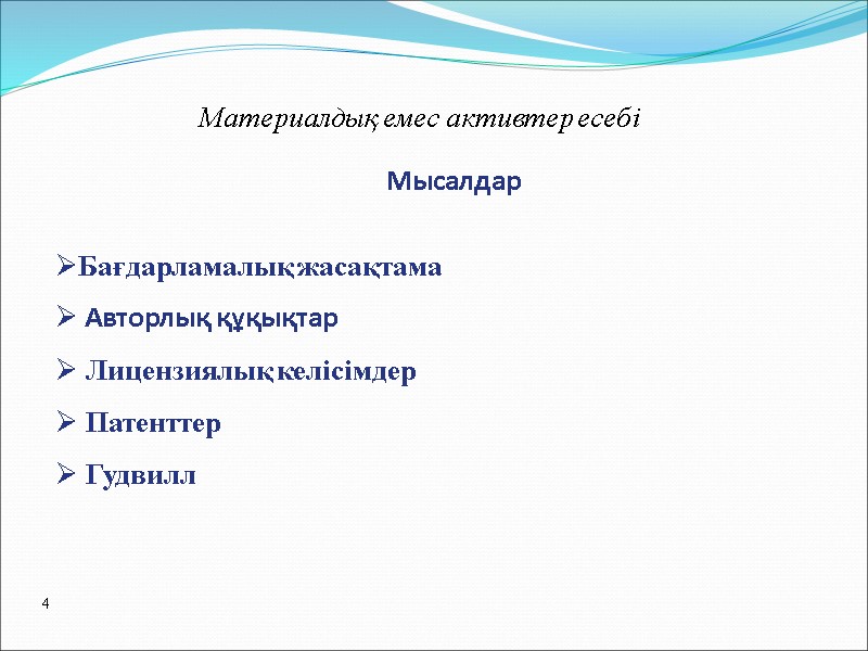 Мысалдар Бағдарламалық жасақтама  Авторлық құқықтар  Лицензиялық келісімдер  Патенттер  Гудвилл 